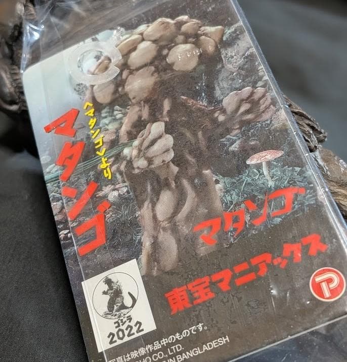 マタンゴ　東宝マニアックス（少年リック）フィギュア