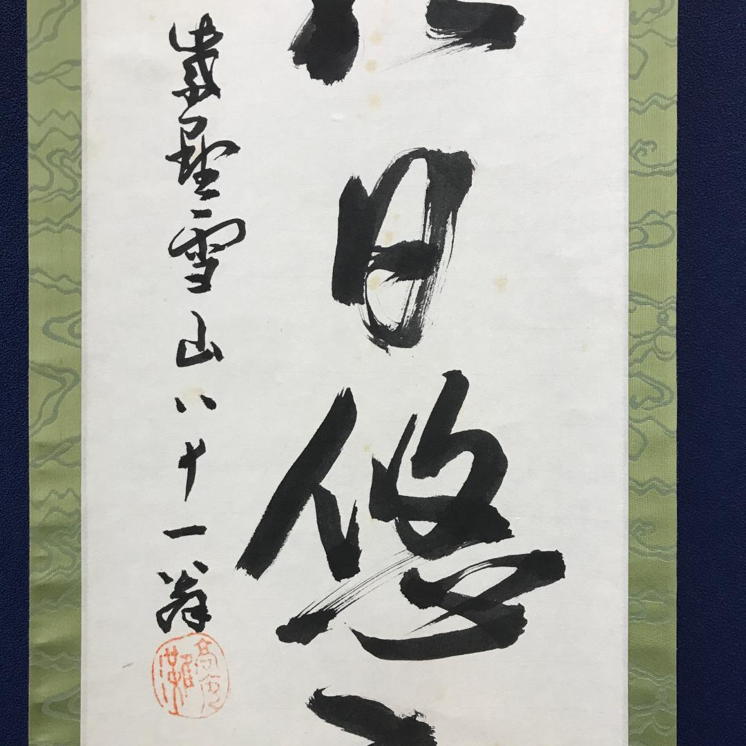 真作/大徳寺/中村雪山/書/一行書/間雲潭影日悠悠/布袋