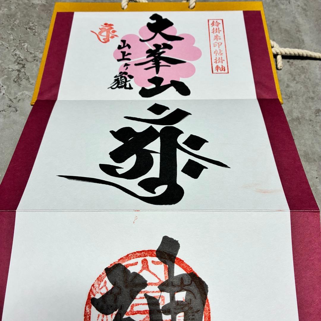 大峰山 大峯山寺 掛軸 御朱印 限定300部 世界遺産