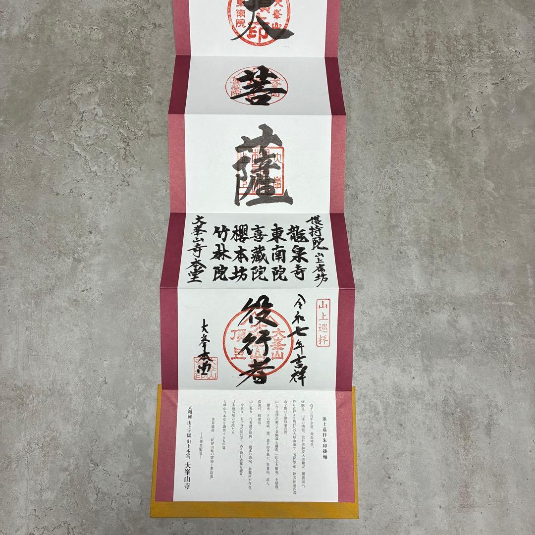 大峰山 大峯山寺 掛軸 御朱印 限定300部 世界遺産