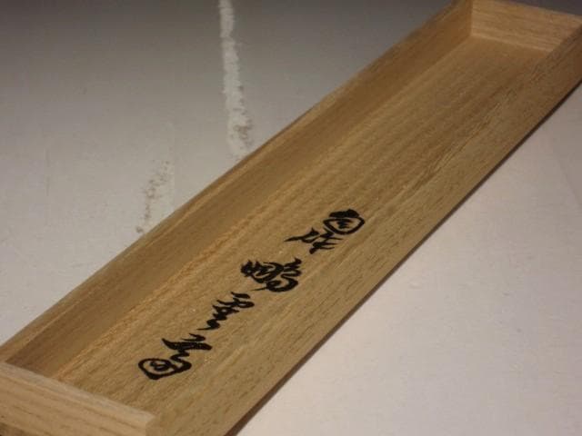 自作茶杓 瑞雲 二重箱 鵬雲斎花押の逸品 s270 表千家十三代