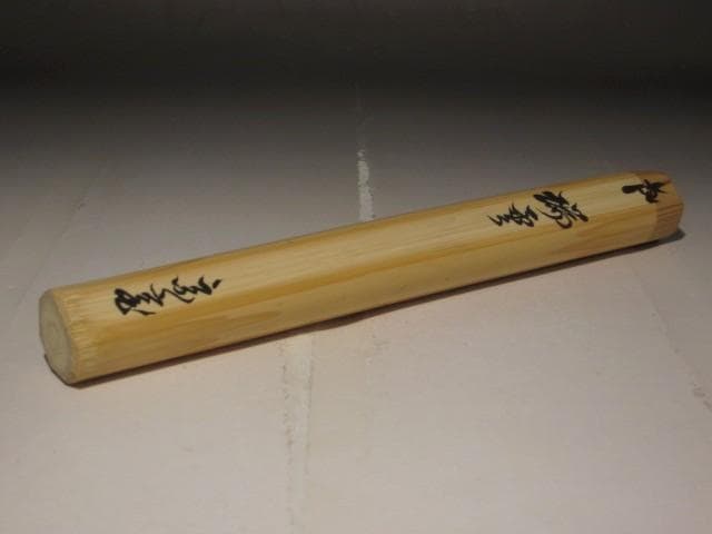 自作茶杓 瑞雲 二重箱 鵬雲斎花押の逸品 s270 表千家十三代