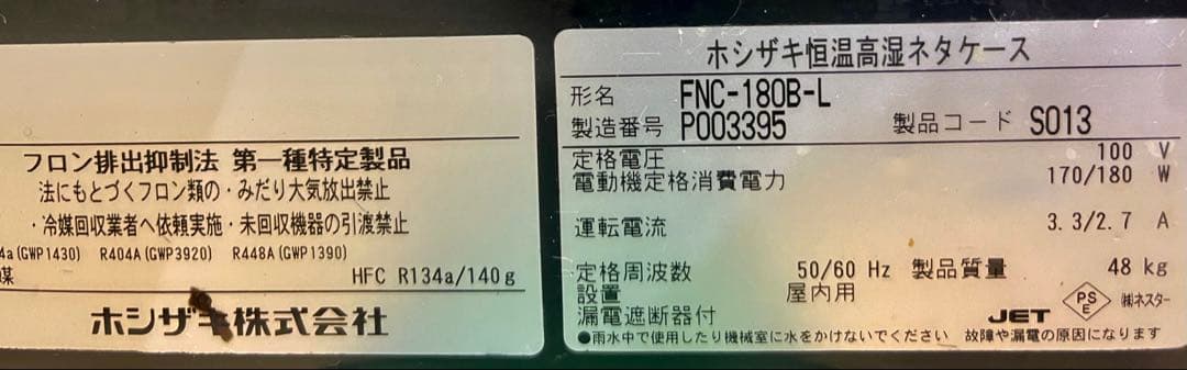2023年式 ホシザキ冷蔵ネタケース