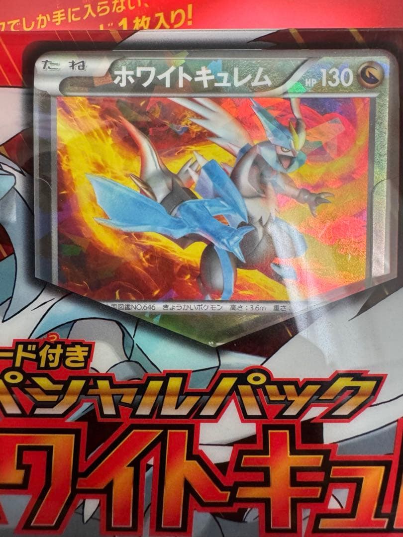 【未開封】ポケモンカードBW キラカード付きスペシャルパック ホワイトキュレム