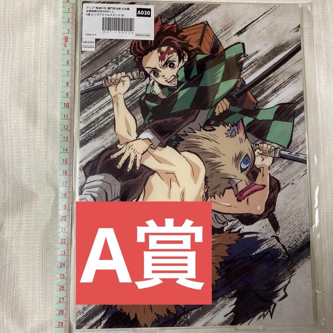 炭治郎 伊之助 A賞 ビッグアクリルスタンド WEBSHOPくじ ☆ 鬼滅の刃