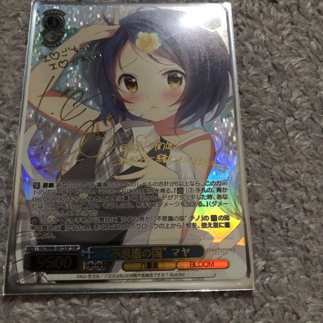 ヴァイスシュヴァルツ ごちうさ 不思議の国 マヤ SSP サイン