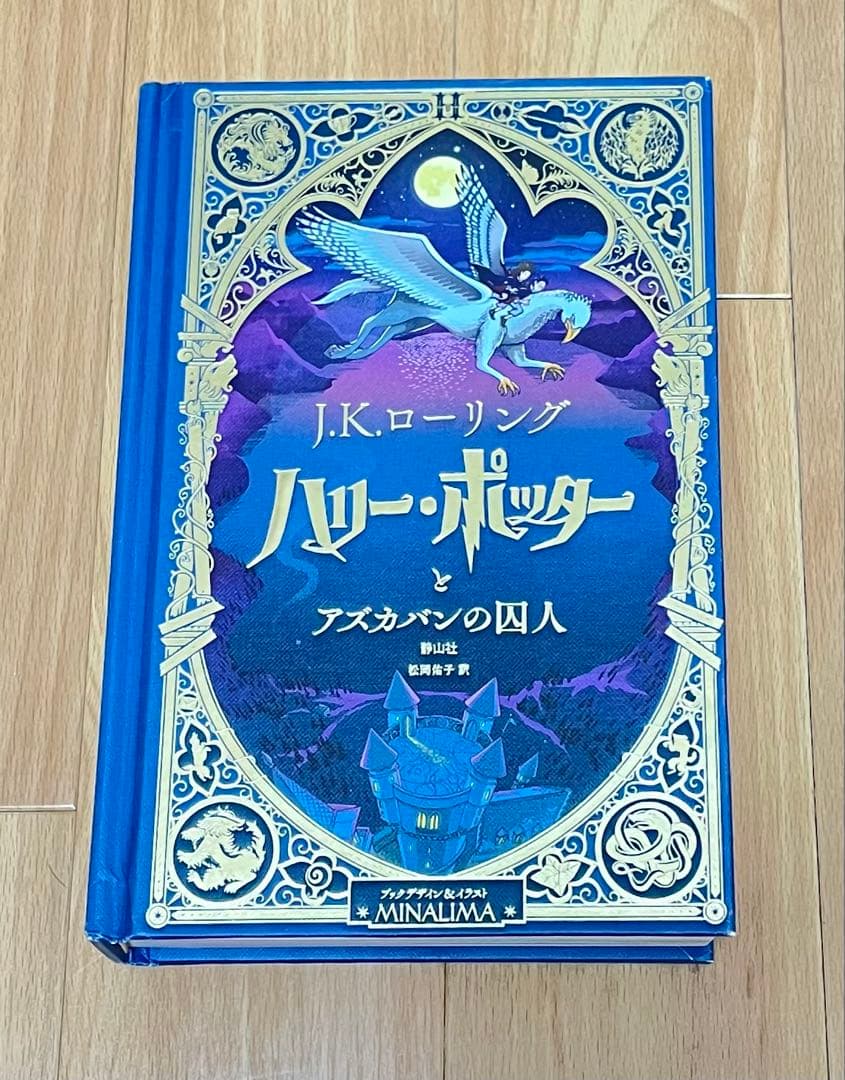 おまけつき】ハリー・ポッター 全3巻 ミナリマ版 - メルカリ