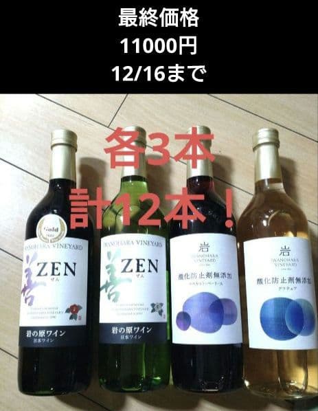 岩の原ワインセット 各3本 計12本