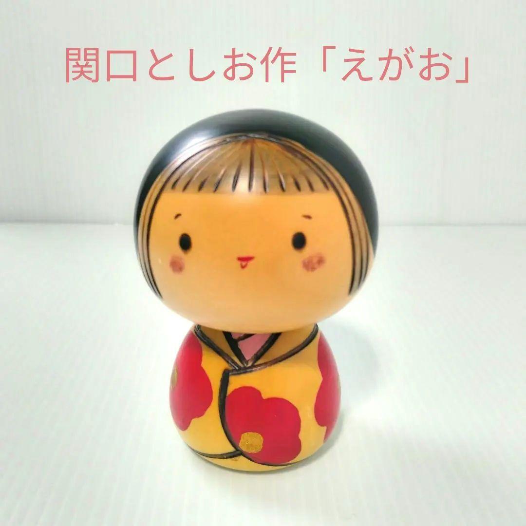 創作こけし 関口としお作 としお作 こけし 近代こけし 民芸品 工芸品