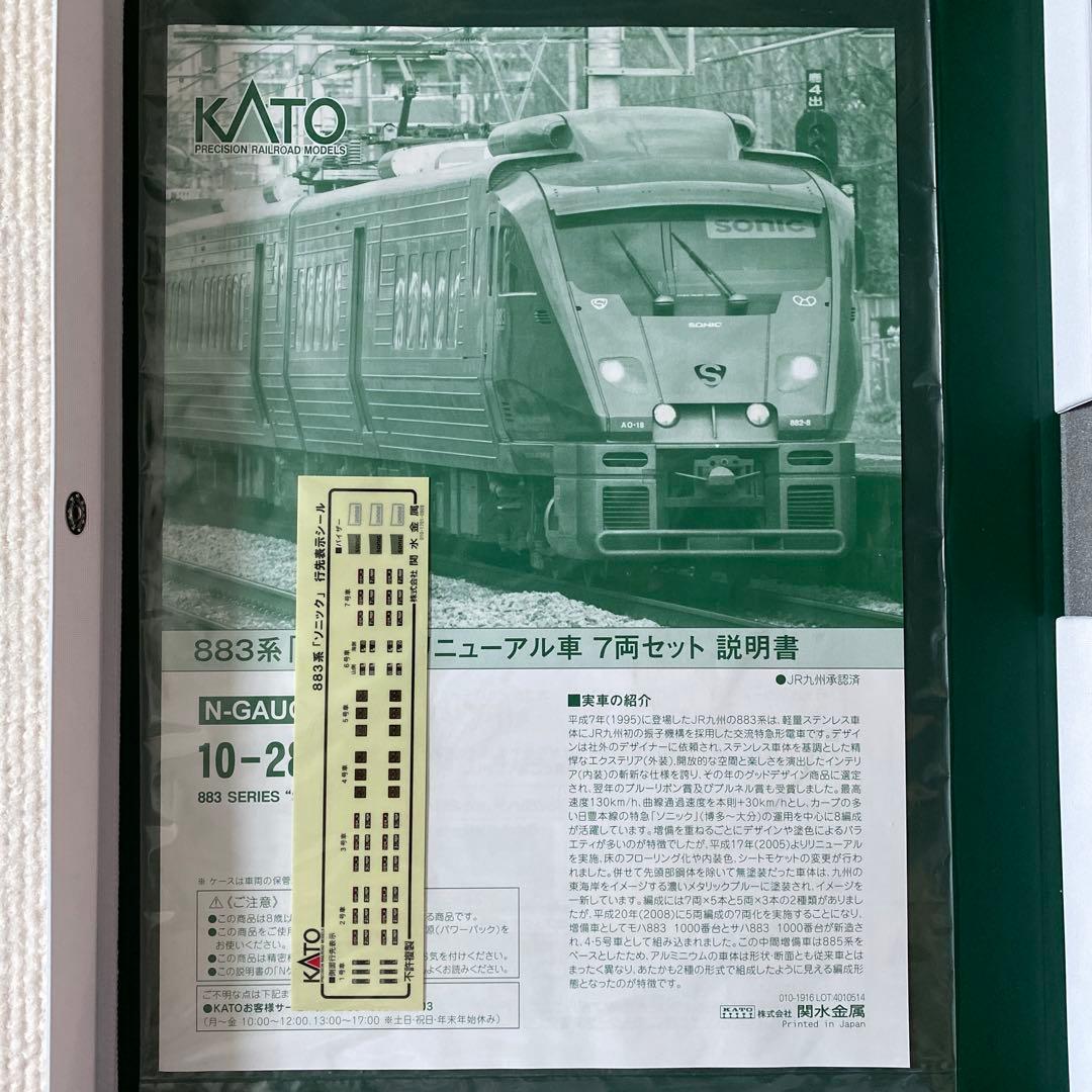 【KATO】 883系「ソニック」 リニューアル車 7両セット