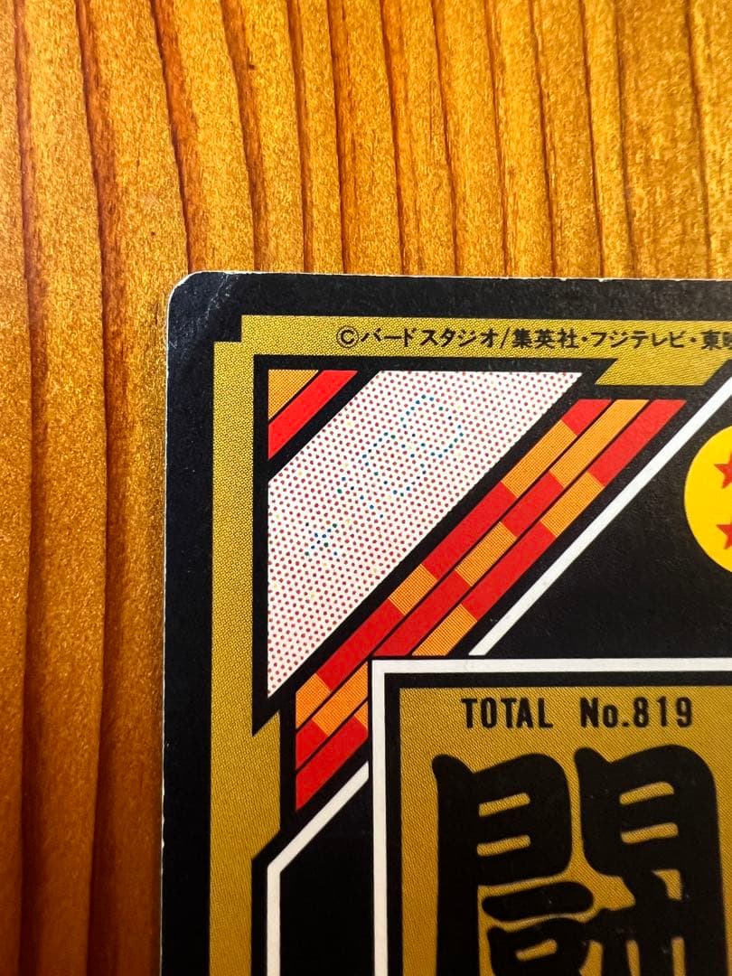 【現品限り】ドラゴンボールZ   カードダス   173    ゴテンクス