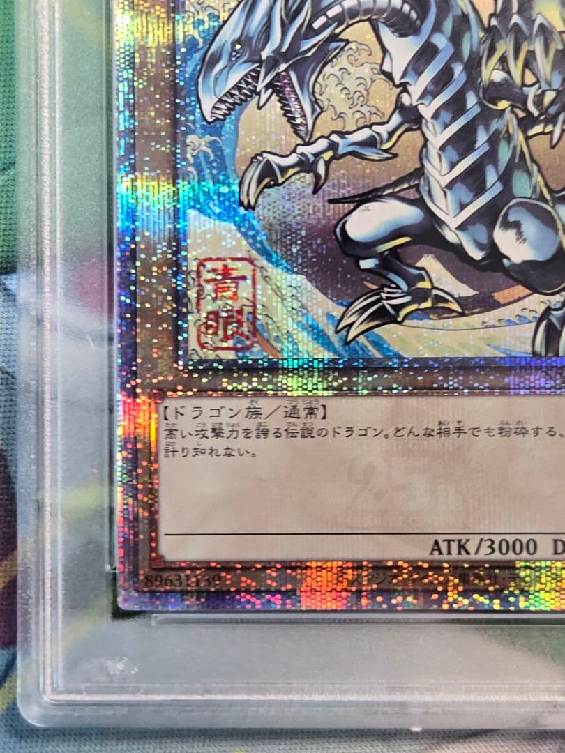 【PSA10】ブルーアイズホワイトドラゴン　浮世絵　ukiyo-e