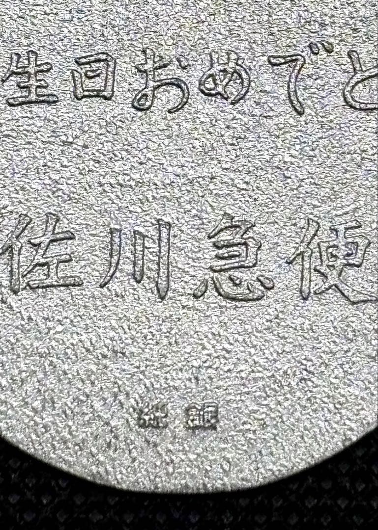 【美品】純銀 小判 佐川急便 誕生日記念 「佐川急便」銘 ⑥