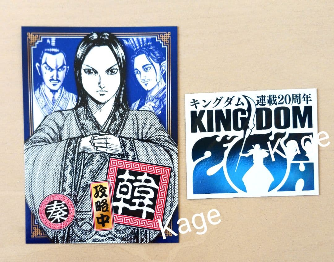 キングダム 78巻 特典 連載20周年ステッカー&77巻 購入特典ステッカー