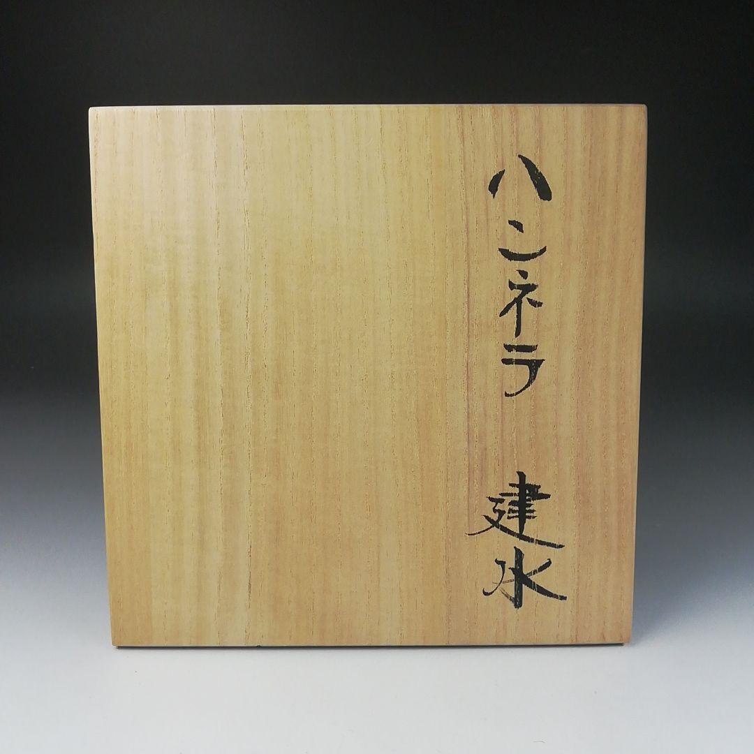 Ｔ４８１　建水　『ハンネラ　建水』『堀野証嗣』　共箱　茶道具