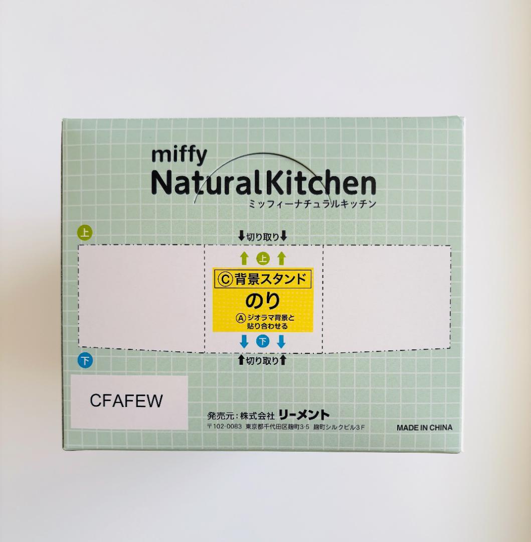 Re-Ment ミッフィー ナチュラルキッチン 全8種 未開封BOX ギフト
