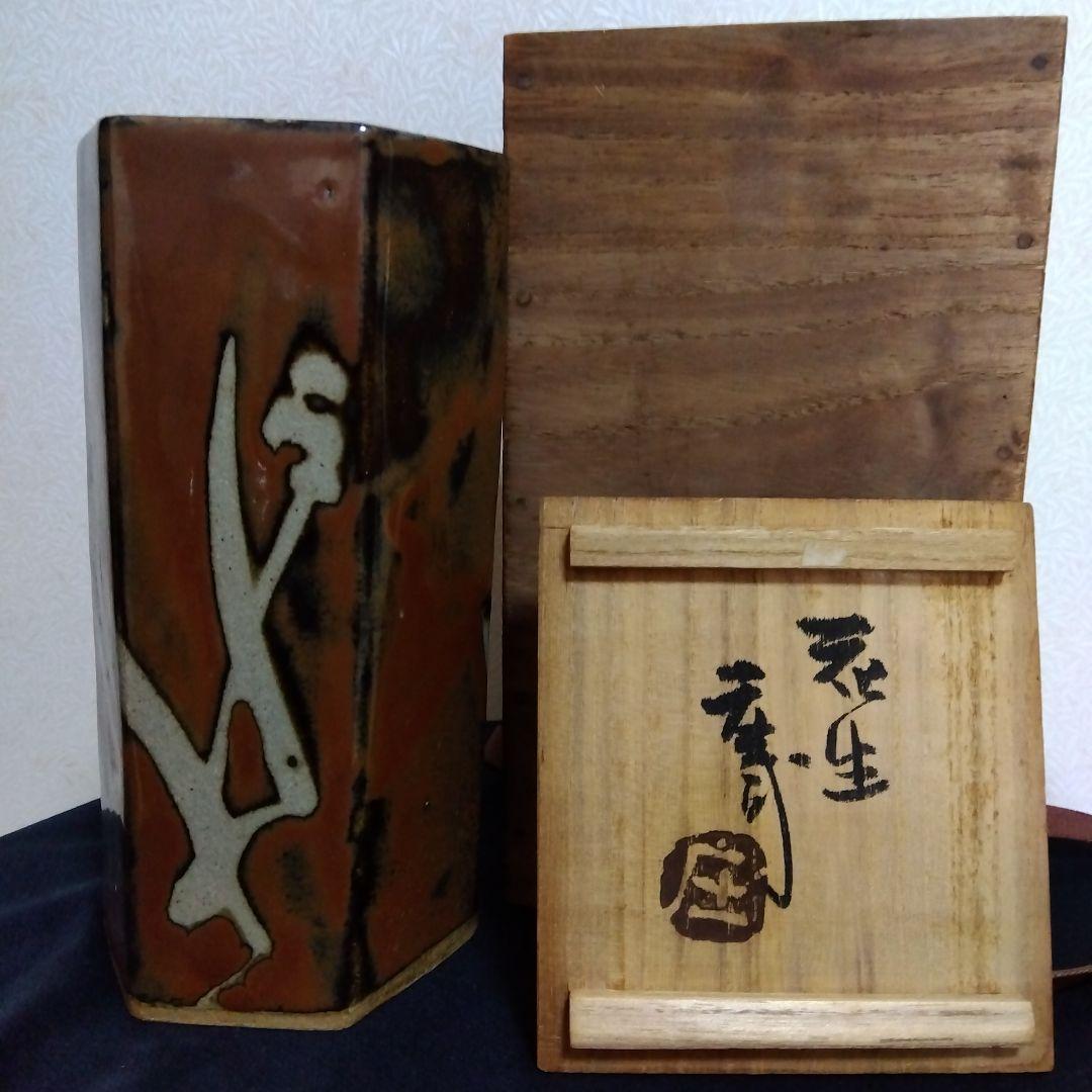未使用　人間国宝　濱田庄司　花瓶　共箱布　　花生