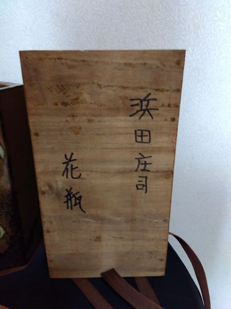 未使用　人間国宝　濱田庄司　花瓶　共箱布　　花生