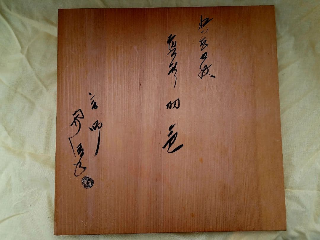 美品！人間国宝 釜師 佐藤浄清 造 浜松地紋真形羽釜 真作 - メルカリ