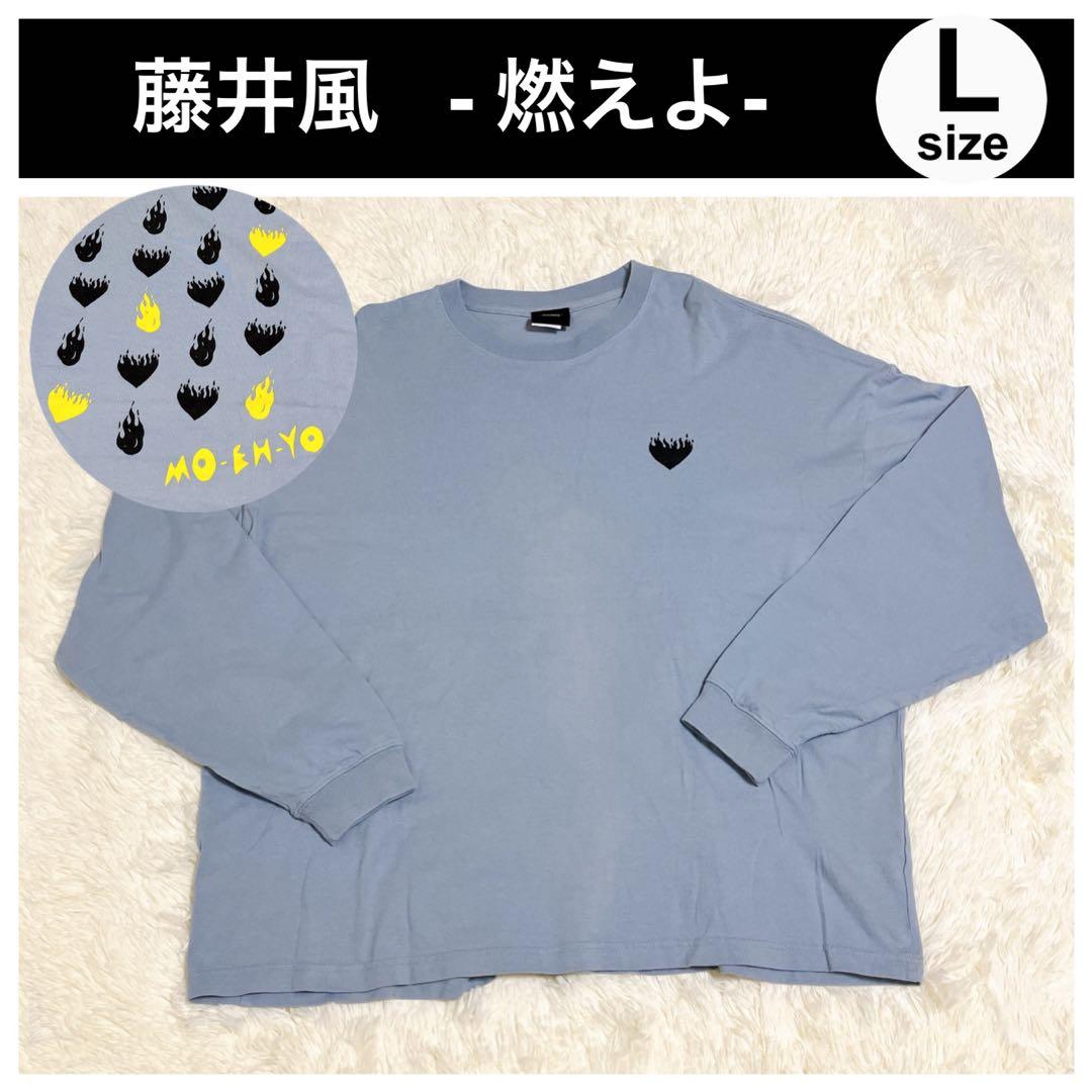 藤井風 燃えよ MOEHYO グッズ ロンT ロングTシャツ L スカイ