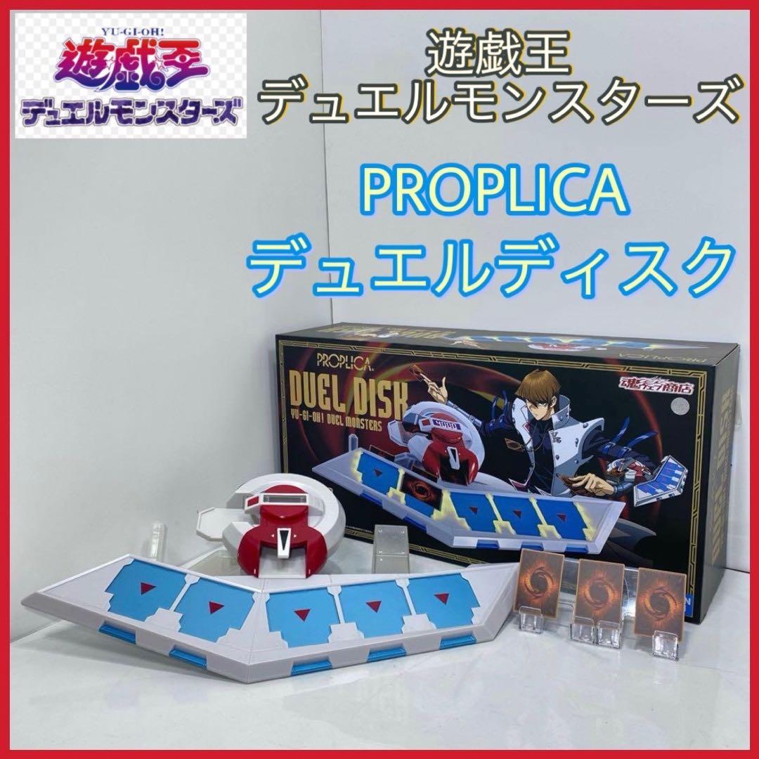 PROPLICA デュエルディスク 遊戯王
