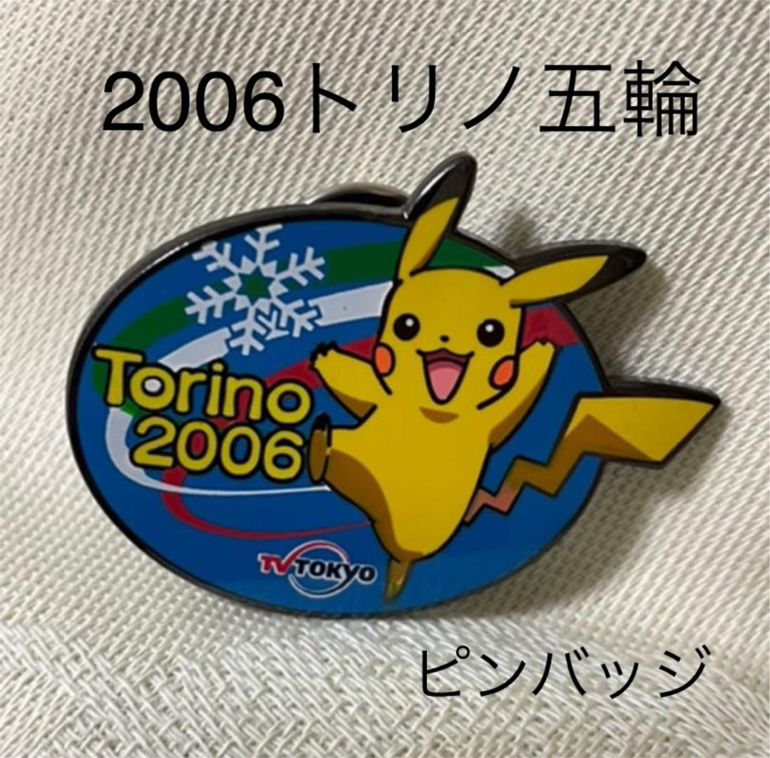 ピカチュウピンズピンバッジトリノオリンピック2006 テレビ東京非売品