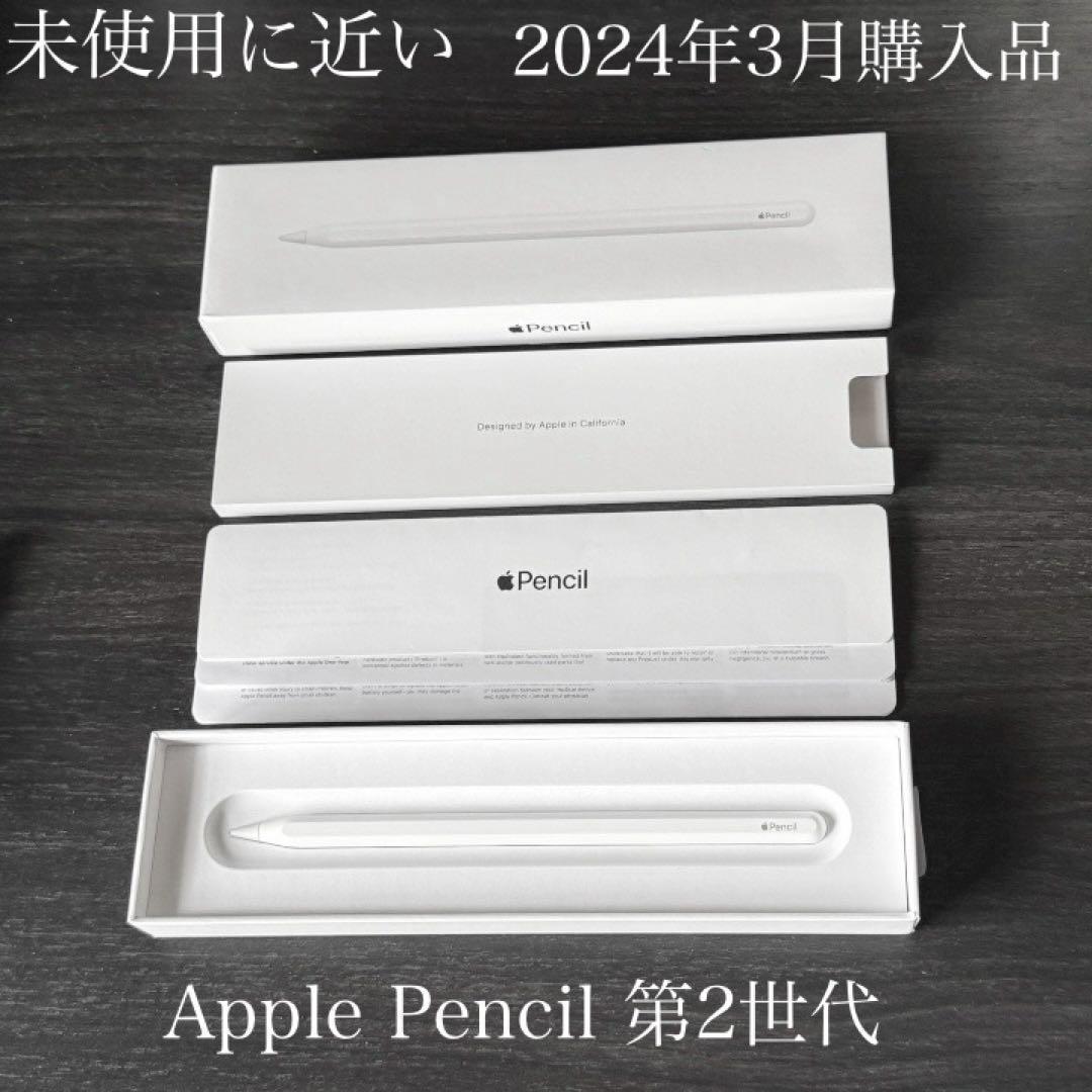 未使用に近い 2024年3月購入品 付属品 Apple Pencil 第2
