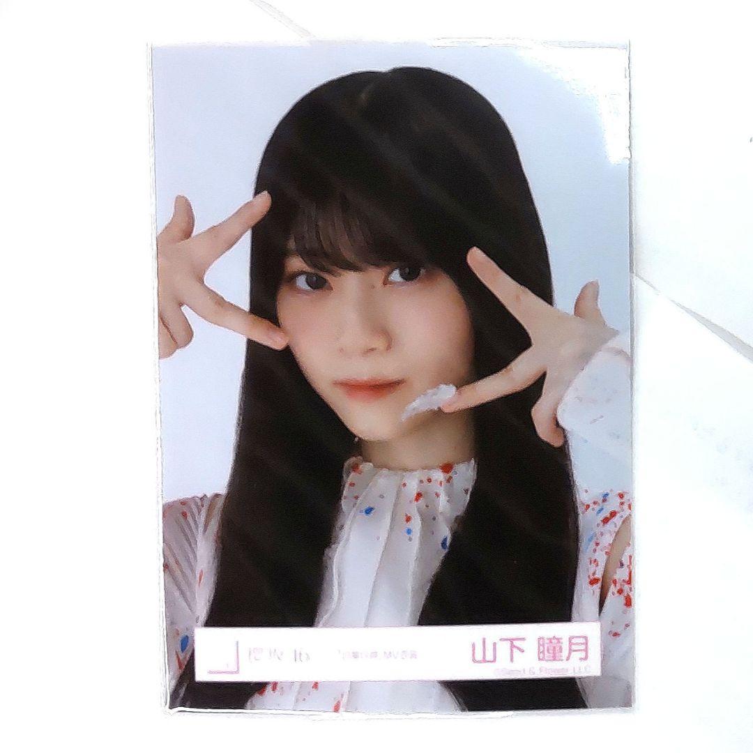 櫻坂46 山下瞳月 自業自得 MV ヨリ 生写真 - メルカリ