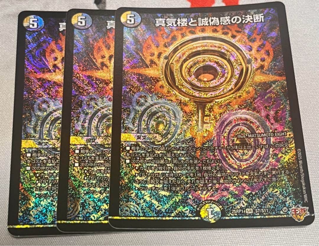 パーフェクトペテンシー 真気楼と誠偽感の決断 3枚 デュエマ デュエマ 真気楼と誠偽感の決断 パーフェクトペテンシー シークレット 真気