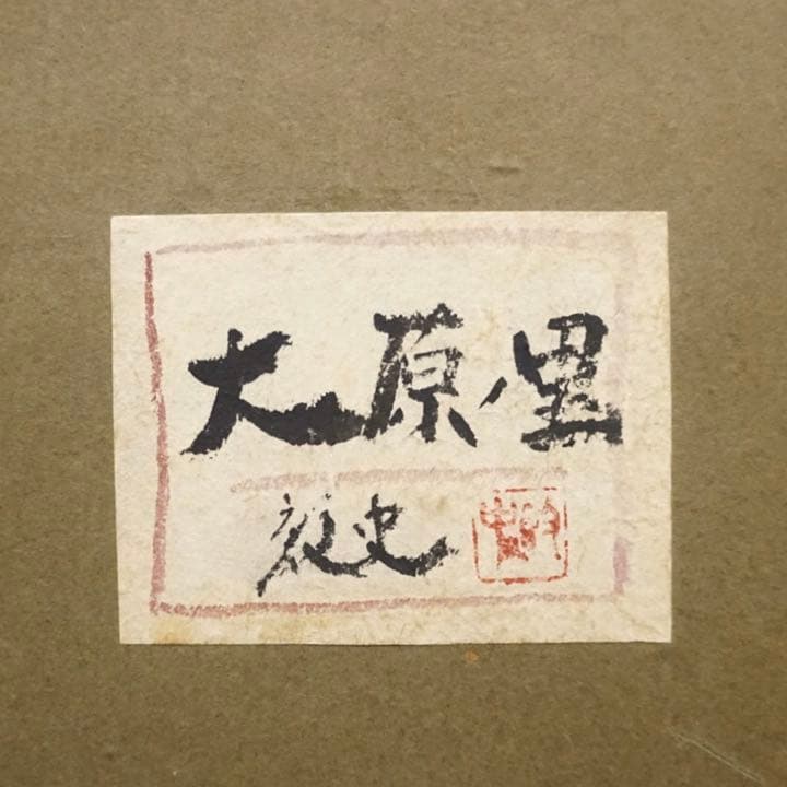 作者不詳 共シール 日本画 和紙 肉筆画 美術 芸術 絵画 アート 風景画