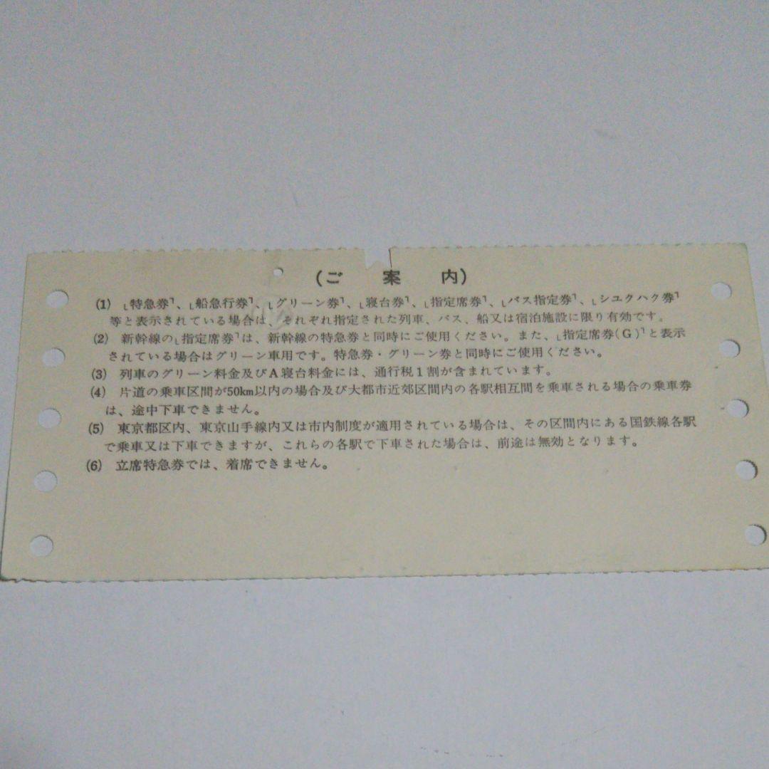 使用済み切符 国鉄 寝台特急みずほ