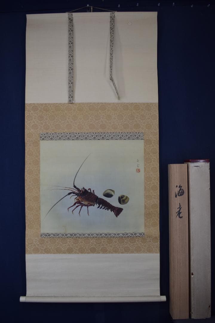 真作】山本紅雲/海老之図/横物/伊勢エビ図/掛軸☆宝船☆Y-939JM