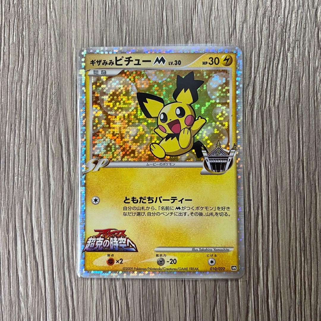 ギザみみピチューM lv.30 010/022 ポケモンカード - メルカリ