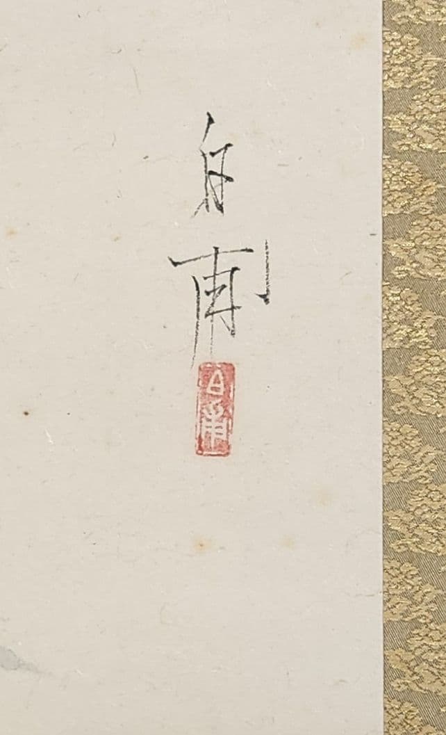 北村明道肉筆！絹絵富士