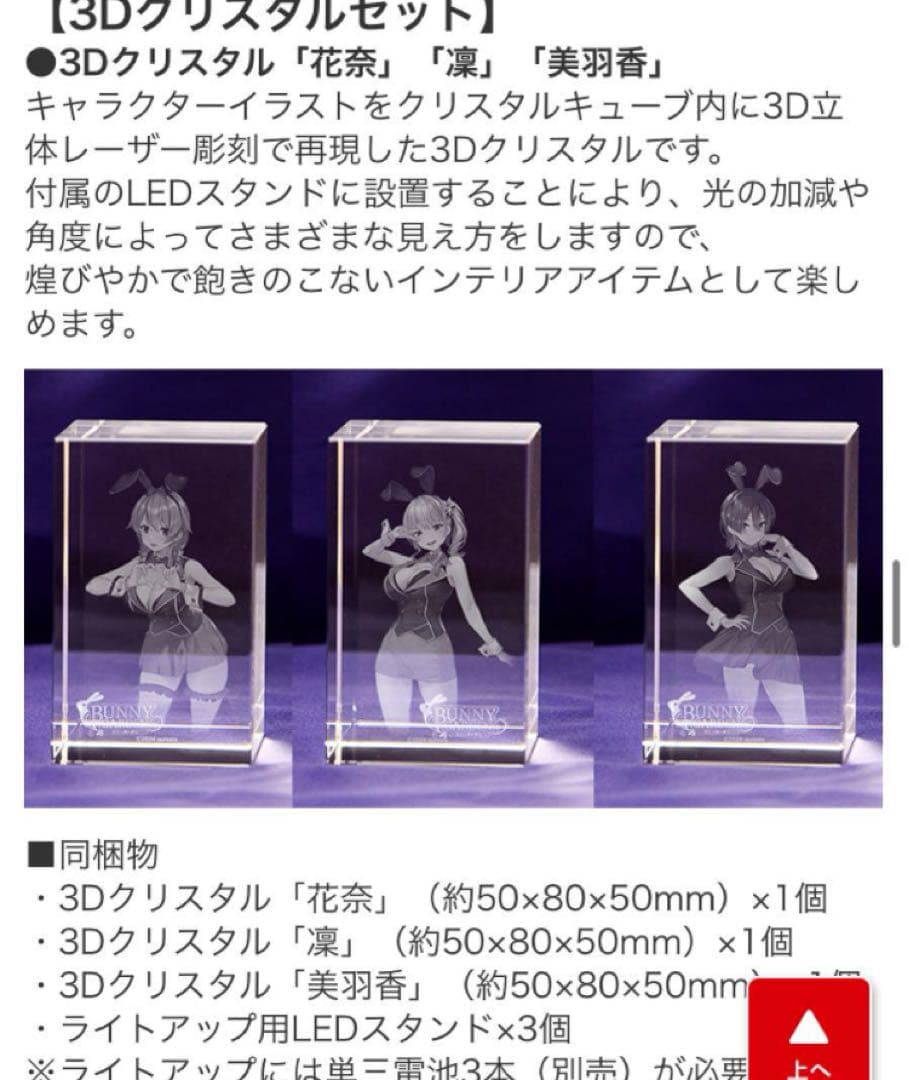 エビテン特典 花奈 凛 美羽香 3Dクリスタルセット バニーガーデン