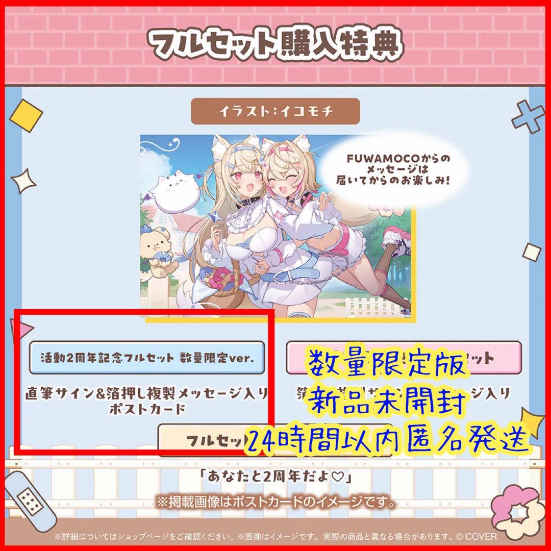 FUWAMOCO 活動2周年記念 イコモチ ポストカード 直筆サイン ホロライブ