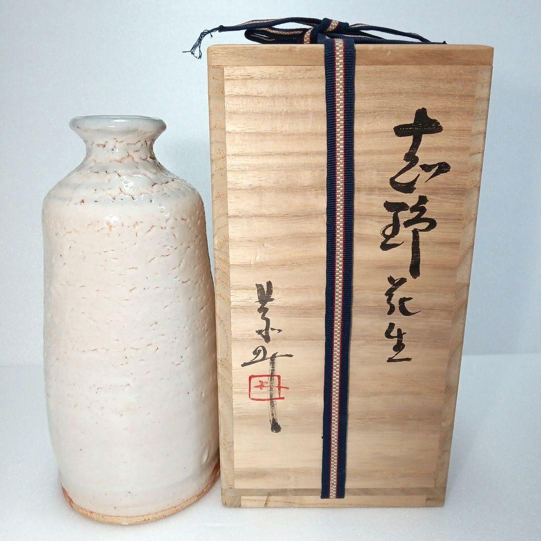 茶道具 綺麗な 志野 花入 藤原 一門