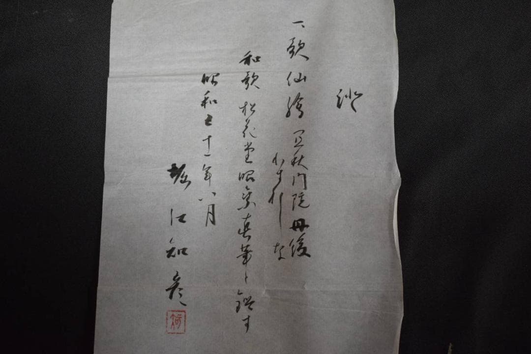 模写/松花堂昭乗/和歌/桐極箱二重箱付/布袋屋掛軸HD-921