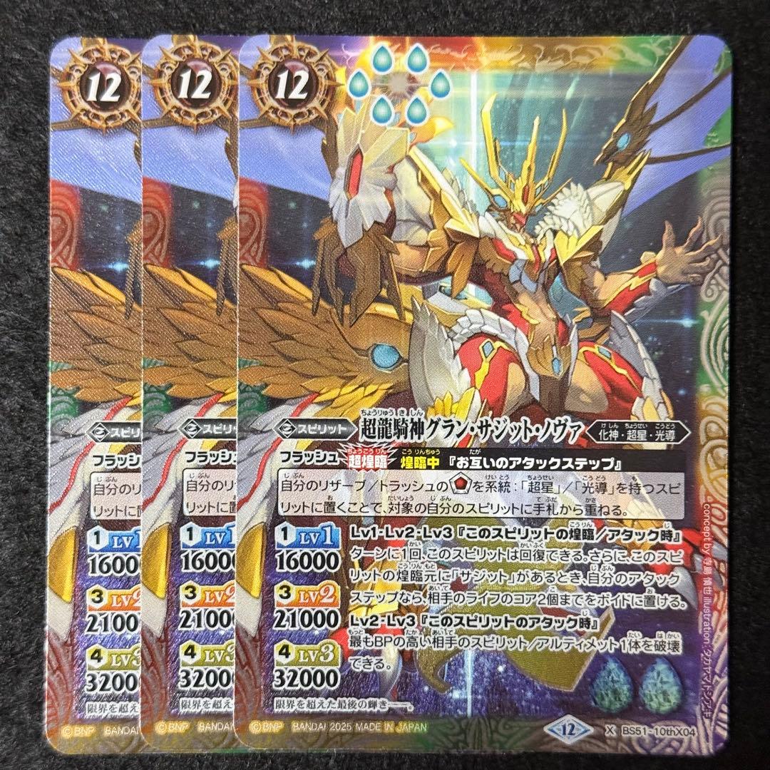 バトスピ 超龍騎神グランサジットノヴァ 3枚 - メルカリ
