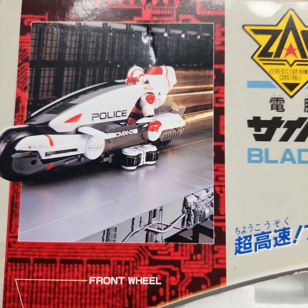 電脳警察サイバーコップ ブレードライナー タカラ - メルカリ