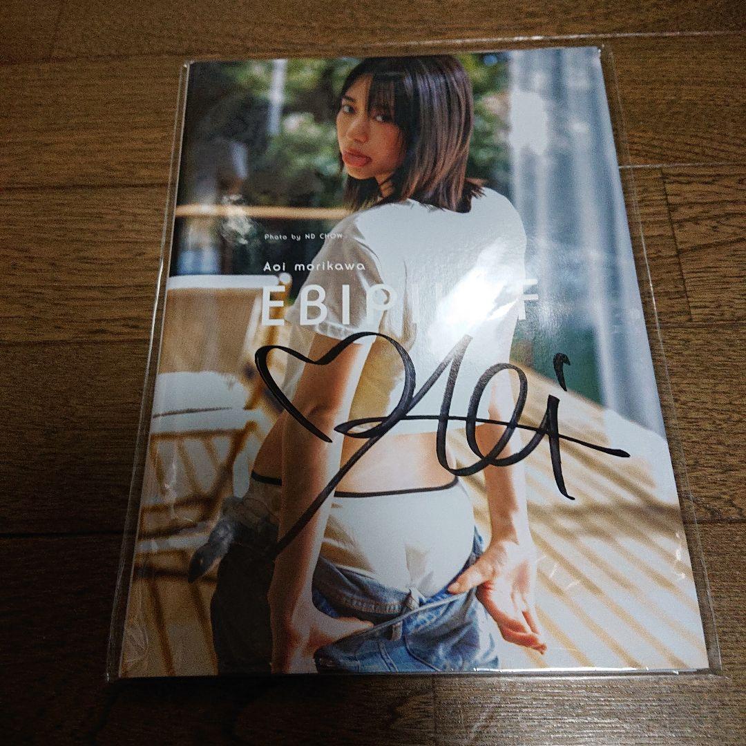 森川葵写真集「Ebipilaf」 (エビピラフ) 直筆サイン入り 【新品未開封】 森川葵写真集「Ebipilaf」 (エビピラフ) 直筆サイン入り 【新品未開封