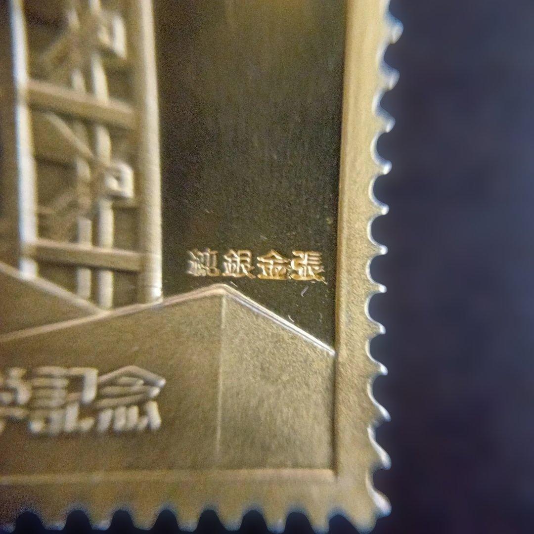 松本徽章工業 特別郵趣 純銀金張プレート、純銀プレート - メルカリ