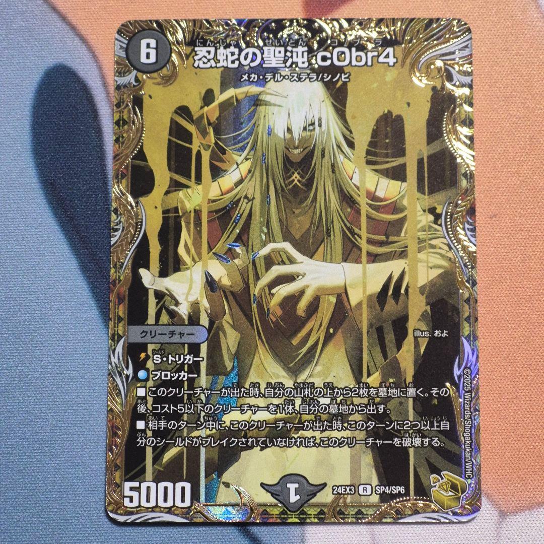 忍蛇の聖光 cObr4 コブラ クリーチャーカード デュエル・マスターズ 忍