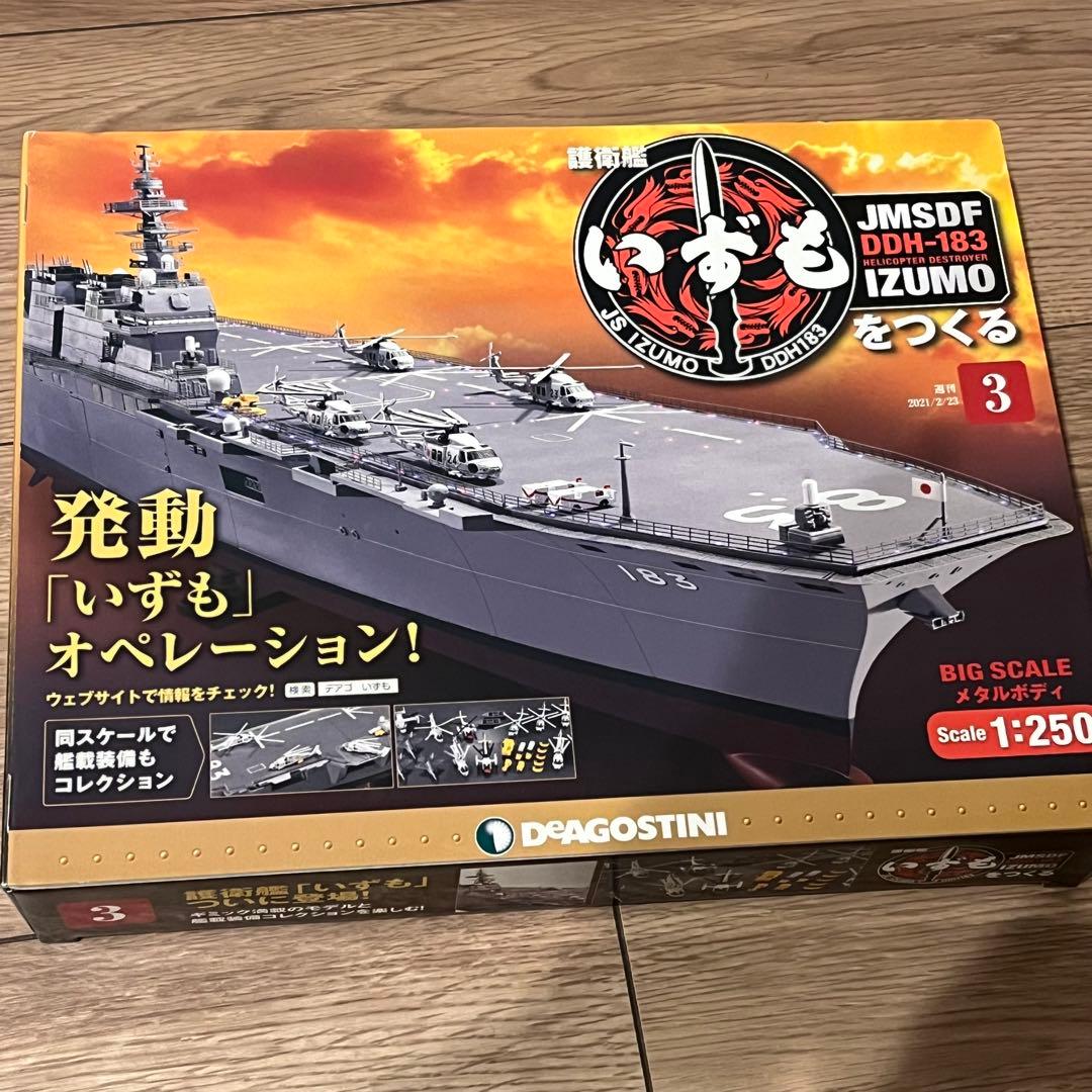 週刊　護衛艦 いずもをつくる　全110号　ディアゴスティーニ　新品・未組立
