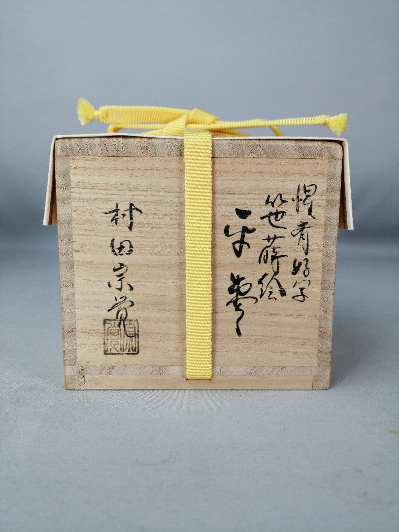 茶事具】村田宗覚造 惺斎好写し笹蒔絵棗 漆器 棗295