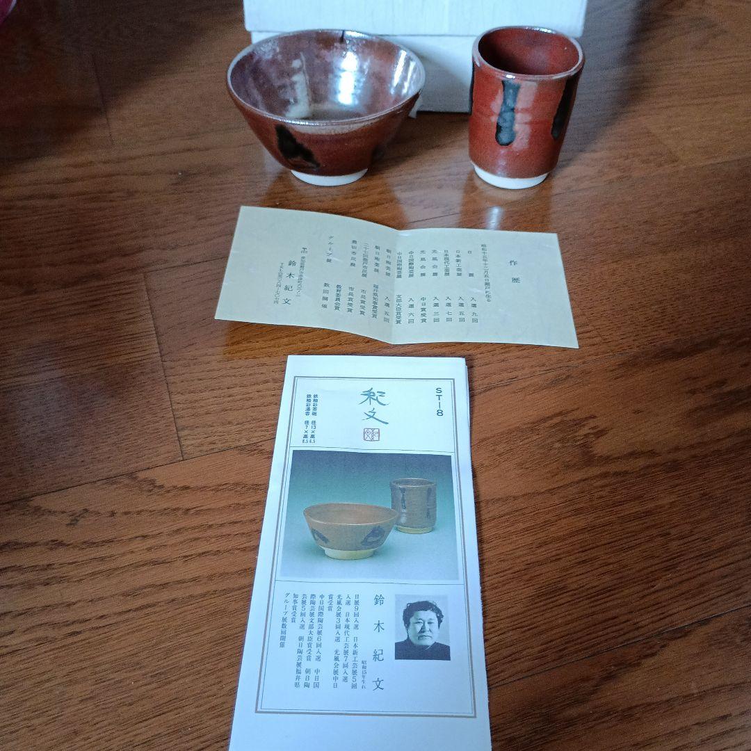 鈴木紀文　鉄釉彩茶碗 鉄釉彩湯呑