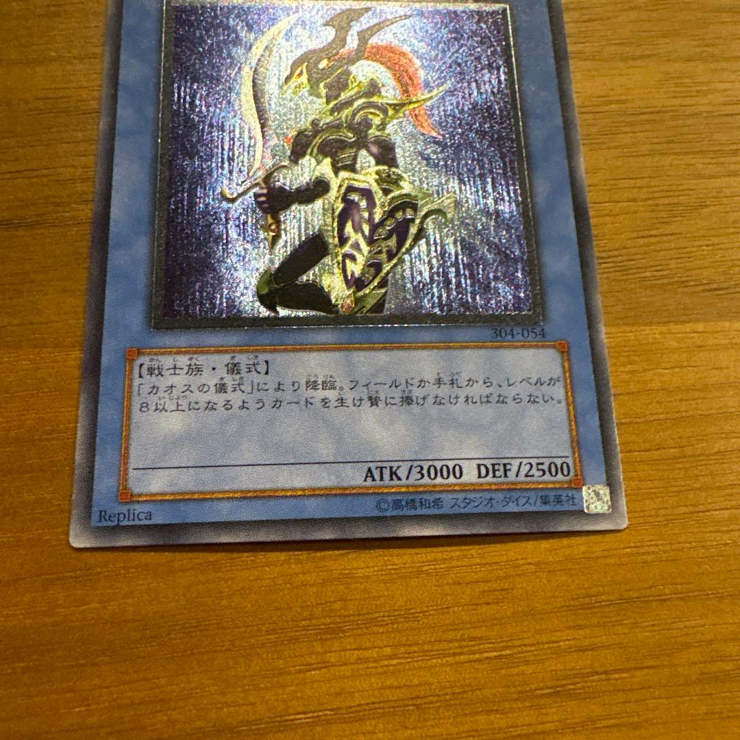 カオス・ソルジャー レリーフ 遊戯王