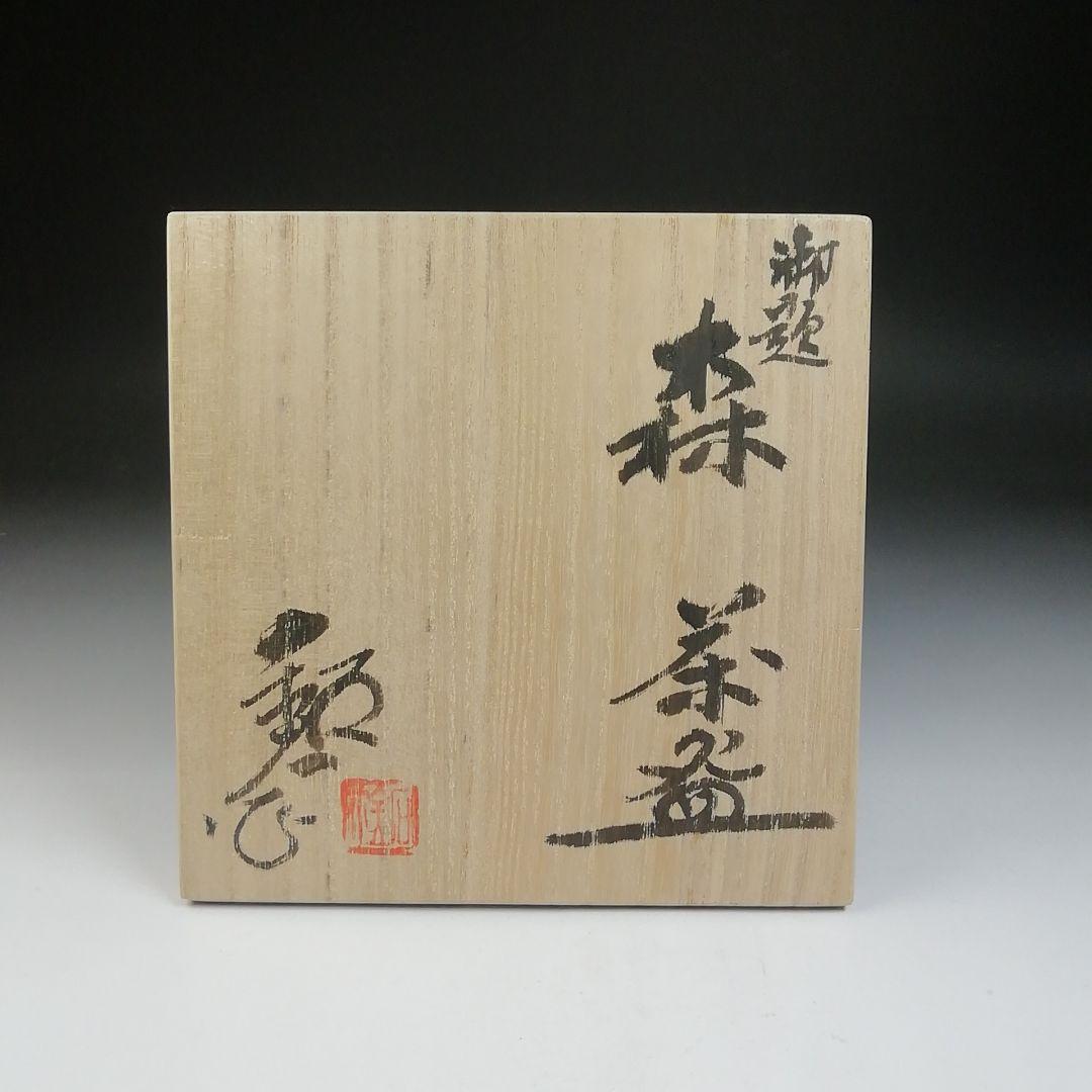 T699 茶碗 『御題 森』『福海窯 水野鉐一 作』 共箱 抹茶碗 茶道具