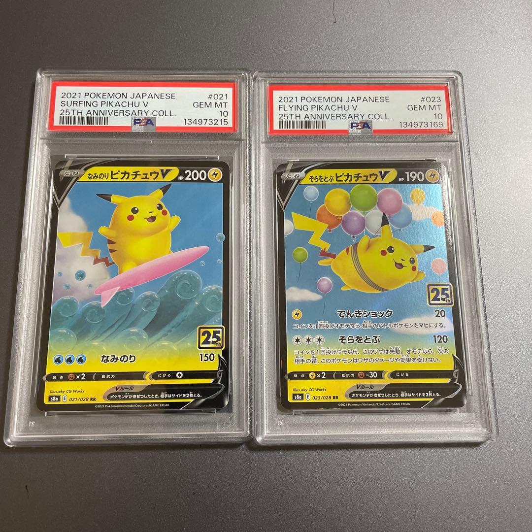 なみのりピカチュウ そらをとぶピカチュウ V PSA10 25th - メルカリ