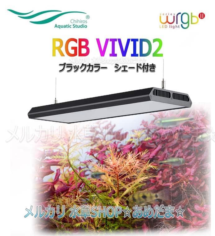 chihiros vivid2 RGBライト アクアリウム 水草